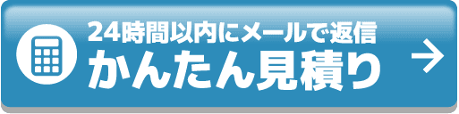 車検の見積りをする