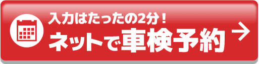 車検を予約する