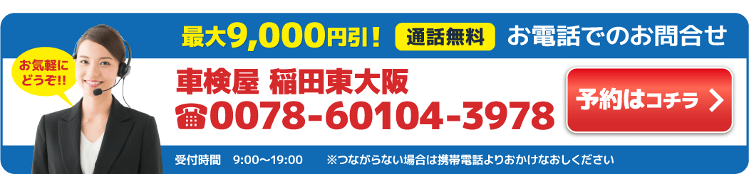 電話で車検予約する