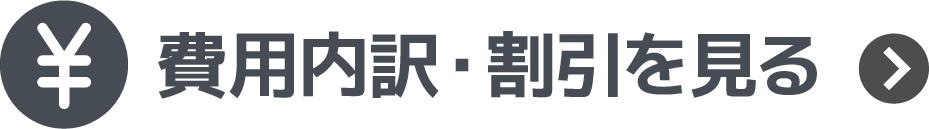 費用内訳割引を見る