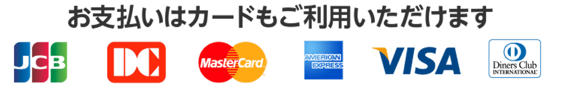 お支払いはカードもご利用いただけます