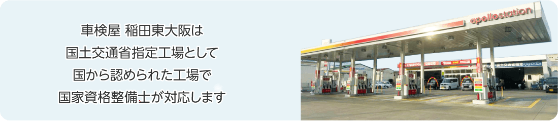車検屋 稲田東大阪は国土交通省指定工場