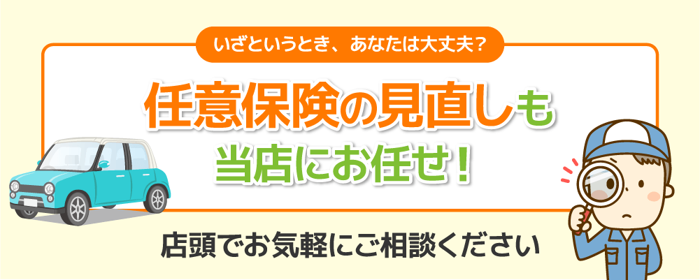 任意保険の見直しも当店にお任せ！
