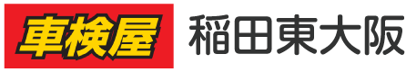 東大阪市の車検屋 稲田東大阪