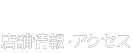 店舗・アクセスマップ