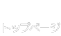 トップページ