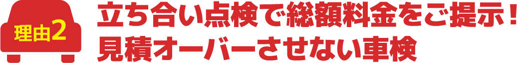 立ち合い点検で総額料金をご提示!見積オーバーさせない車検