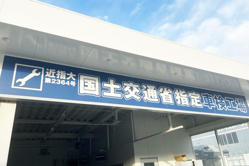 国家資格の整備士常駐だから安心！車検後も安心の保証付き！