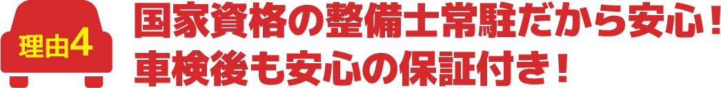 国家資格の整備士常駐だから安心!車検後も安心の保証付き!