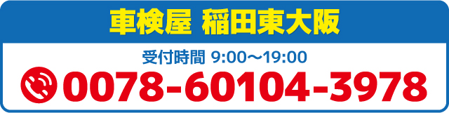 電話で車検予約する