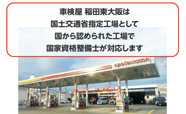 車検屋 稲田東大阪は国土交通省指定工場