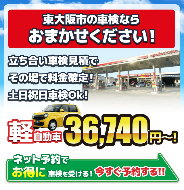東大阪市で格安3.6万円～の車検専門店｜車検屋 稲田東大阪
