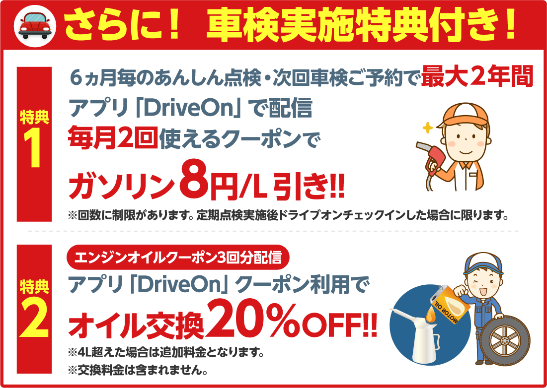 車検実施特典